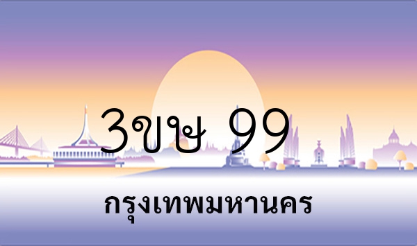 3ขษ 99